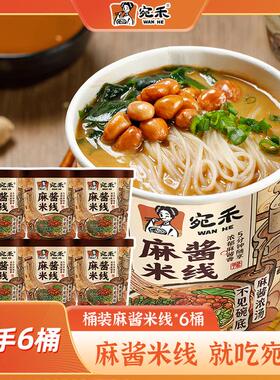 宛禾麻酱米线冲泡型0.8mm细米线免煮速食夜宵美食 csw