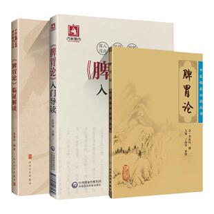 脾胃论原文+解读+临证脾胃论入门导读+ 脾胃论临证解读+脾胃论中国医药科技出版社 张再康贾海忠临证解读金李东垣脏腑疾病诊疗效