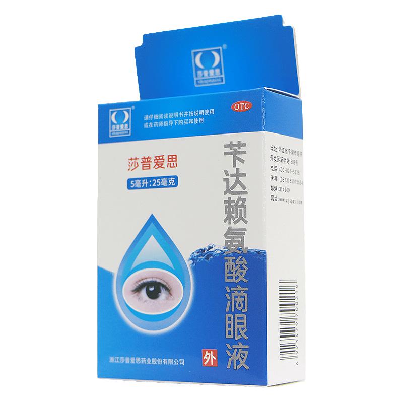 【莎普爱思】苄达赖氨酸滴眼液5ml25mg*5ml*1瓶/盒