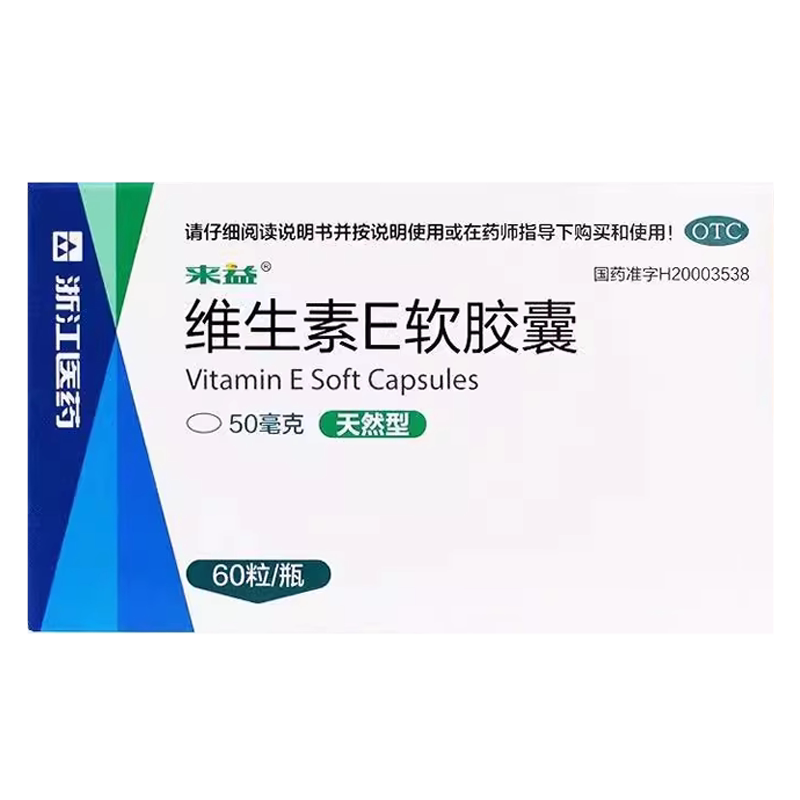 来益 维生素e软胶囊天然型50mg*60粒 心、脑血管疾病