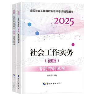初级社会工作者2026年社工证押题模拟试卷真题库2025官方考试实务综合能力试题刷题资料必刷题助理师中国出版社练习题考前密卷密押