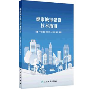 健康城市建设技术指南 中国健康教育中心组织编写 医疗保障 全民健身 职业健康 食品安全 控制吸烟行为 9787117365185人民卫生出版