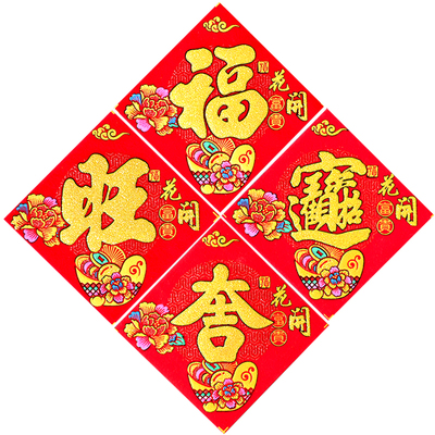 2025春节绒布自粘福字帖小方斗贴