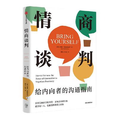 情商谈判：给内向者的沟通指南莫