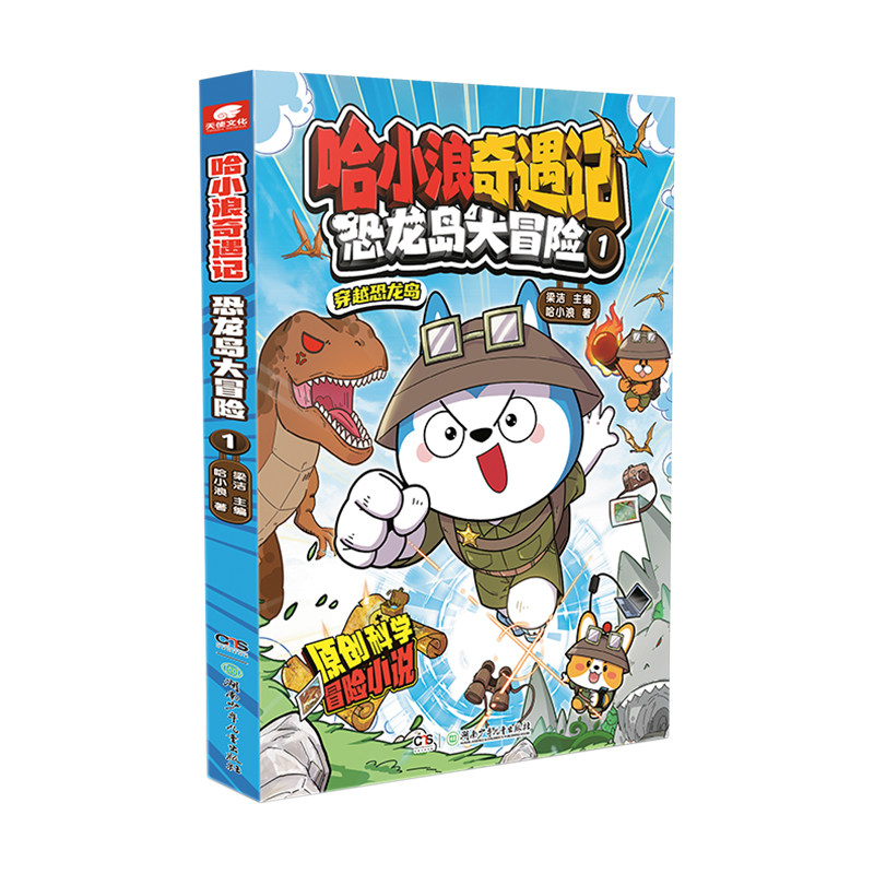 【哈小浪奇遇记】全套19册奇侠闯秘境3逆转万象秘塔恐龙岛大冒险超能大侦探培养逻辑思维小学生漫画6-12岁儿童必阅读科普百