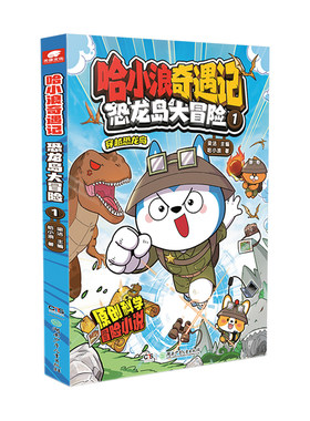 哈小浪奇遇记全套小学生必读漫画