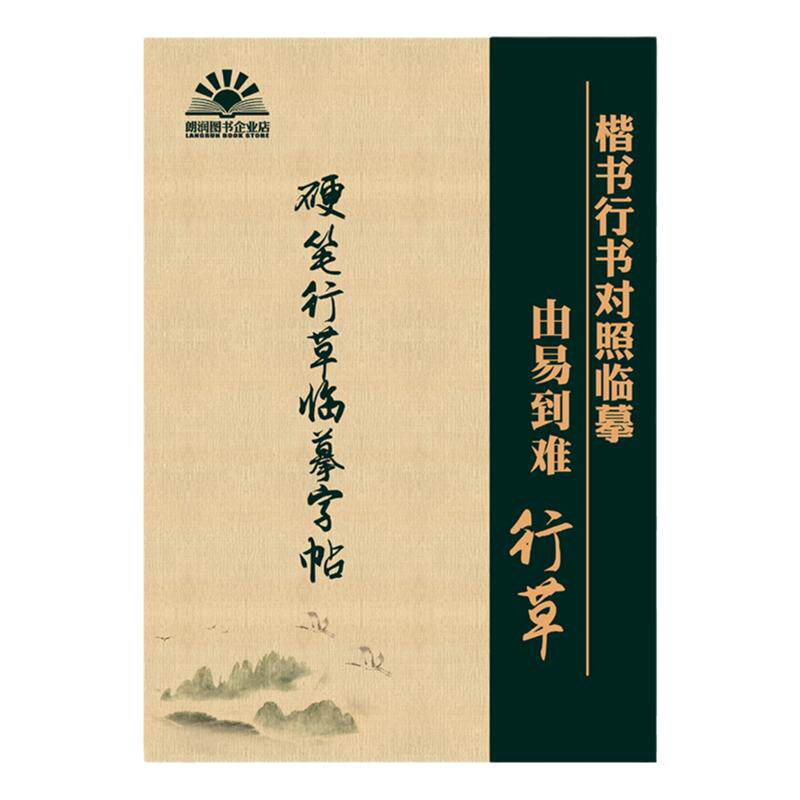 硬笔行草电子版ipad字帖草书成人手写连笔字临摹描红练字平板专用