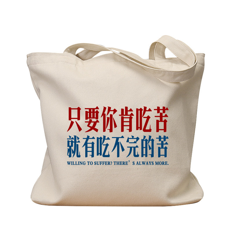 只要你肯吃苦复古休闲手提帆布包