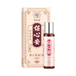 香港保心安油10ml 滚珠装便携装活络油活血止痒肌肉疼痛