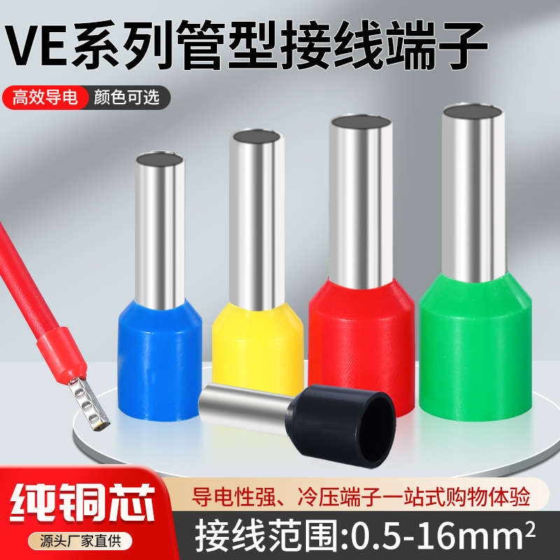 VE1008/2508/4008/6008管型预绝缘端子冷压接线端头针形铜鼻子