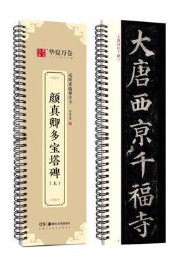 颜真卿多宝塔碑字帖楷书颜勤礼碑