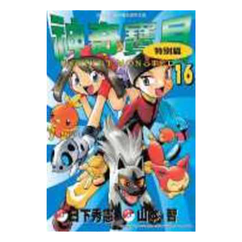 漫画神奇宝贝特別篇16