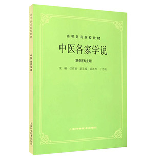 中医各家学说 高等医药院校教材 作者 任应秋 9787532304912 上海科学技术出版社