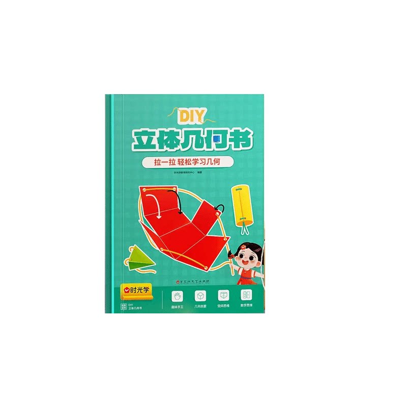 时光学儿童DIY立体几何书抽拉图形教具3D立体书小学高中数学启蒙空间思维训练手工模型书折纸模型拉拉书可拆卸形状认知正方体玩具