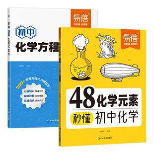 易蓓48化学元素秒懂初中化学九年级化学方程式默写本预备新初三必背公式知识点大全汇总归纳初三入门化学元素表暑假预习教辅资料书