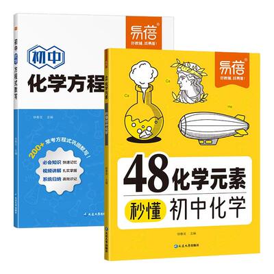 易蓓48化学元素秒懂化学方程式