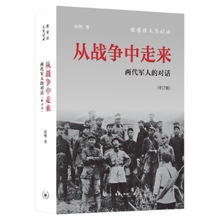 从战争中走来 两代军人的对话 修订版  张胜 著 三联书店旗舰店