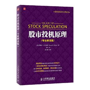 股市投机原理 解读版 股票投资百年译丛 股市理论技术 股票投资理财 人民邮电出版社 凤凰新华书店官方旗舰店 正版书籍
