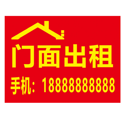 房屋出租海报贴纸户外背胶防水