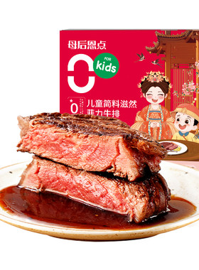 大希地母后恩点0添加儿童牛排
