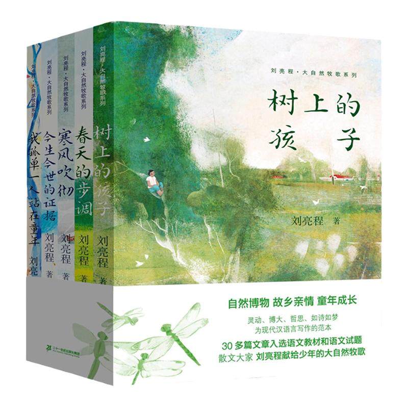 刘亮程大自然牧歌系列全套5册树上的孩子春天的步调今生今世的证据寒风吹彻我孤单一人站在童年散文作品集二十一世纪出版社