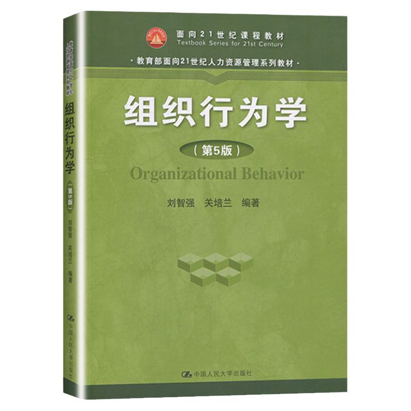 正版 组织行为学 第5版第五版 刘智强 中国人民大学出版社 9787300277899