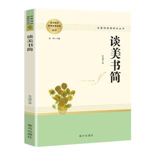 谈美书简 朱光潜著 初高中生语文拓展延伸名著阅读文学读物 南方出版社 凤凰新华书店初高中高一二三必正版文学读物课外书
