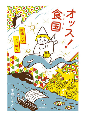 哎呀！食物王国美味日本オッス