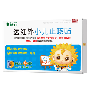 小葵花小儿止咳贴2盒 远红外咳嗽支气管炎贴 儿童宝宝咯痰