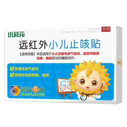 小葵花小儿止咳贴2盒 远红外咳嗽支气管炎贴 儿童宝宝咯痰
