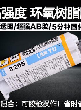 LANTU8205AB胶水 环氧树脂结构胶ab胶胶快干胶 电子陶瓷金属粘接
