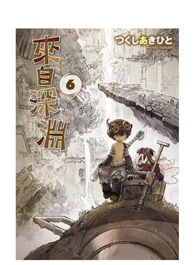 【现货】来自深渊（０６）中文繁体漫画进口原版外版书つくしあきひと青文社平裝14岁以上