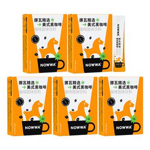NOWWA挪瓦咖啡纯黑咖啡美式速溶0脂拿铁浓缩阿拉比卡咖啡粉