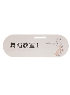 舞蹈教室亚克力可定制科室牌门牌