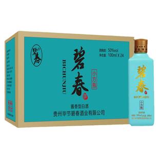 贵州老品牌50度碧春酒小方瓶酱香型粮食白酒 100ml*24瓶整箱装