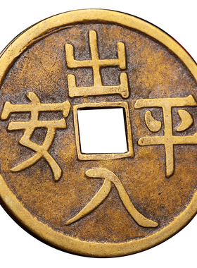 出入平安铜钱散装古币八卦吉祥钱