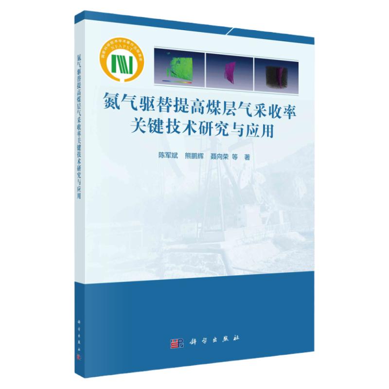 氮气驱替提高煤层气采收率关键技术研究与应用/陈军斌等