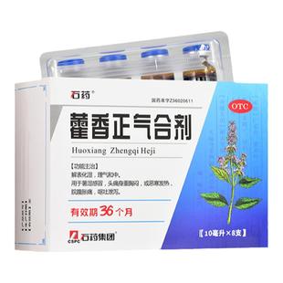 石药藿香正气合剂水10ml*8支口服液理气和中暑湿防暑解暑解表化湿