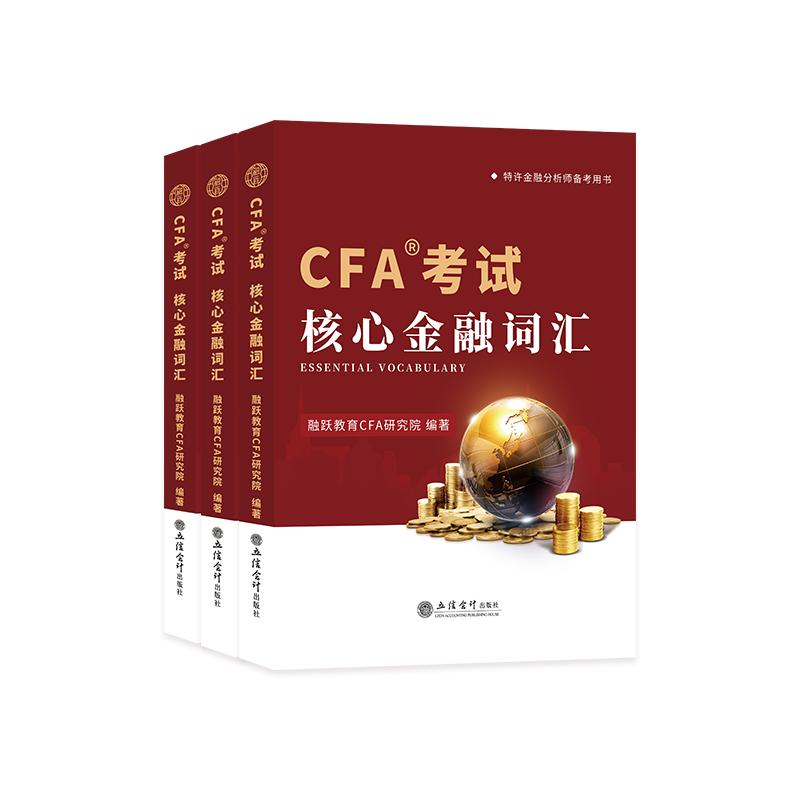 2024备考CFA一级二级三级核心金融词汇手册搭配cfa英文教材notes特许金融分析师融跃教育中文备考手册词典送视频题库模拟题电子版