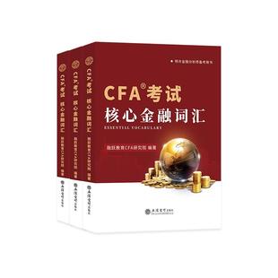2026备考CFA一级二级三级核心金融词汇手册搭配cfa英文教材notes特许金融分析师融跃教育中文备考手册词典送视频题库模拟题电子版