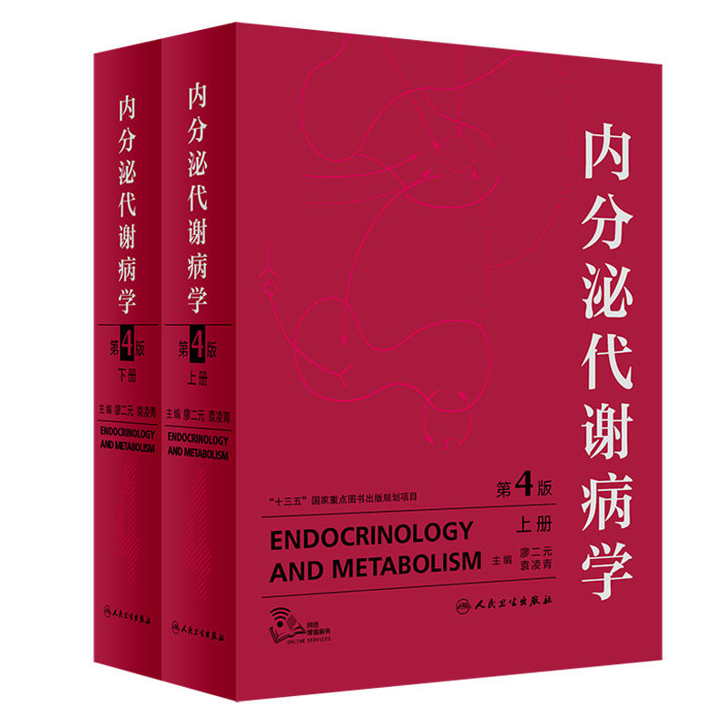 内分泌代谢病学 第4版 全2册 辅助检查 内分泌腺和非内分泌腺的内分泌疾病 廖二元 袁凌霄著 9787117278416 人民卫生出版社