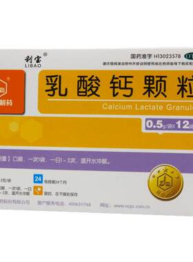 [利宝]乳酸钙颗粒0.5g*12袋/盒