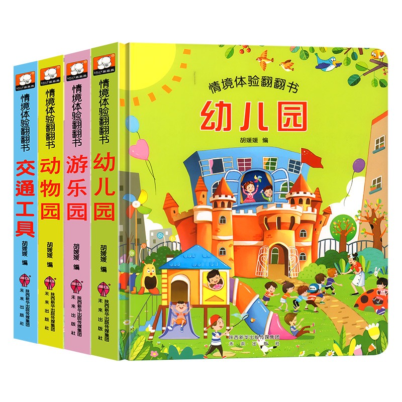 立体书儿童情境体验翻翻书