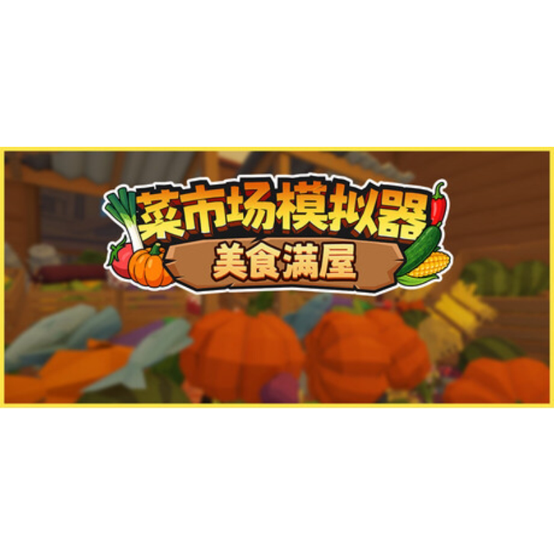 Steam正版国区key 菜市场模拟器：美食满屋 激活码入库 秒发