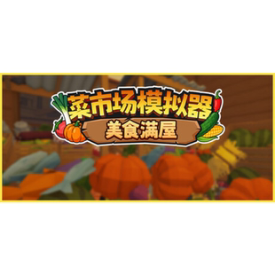 Steam正版国区key 菜市场模拟器：美食满屋 激活码入库 秒发