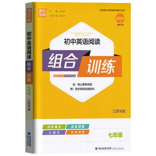【江西专版】2025版通城学典初中英语阅读组合训练七八九中考上下册初一二三年级完形填空与阅读理解短文填空同步专项提优训练习