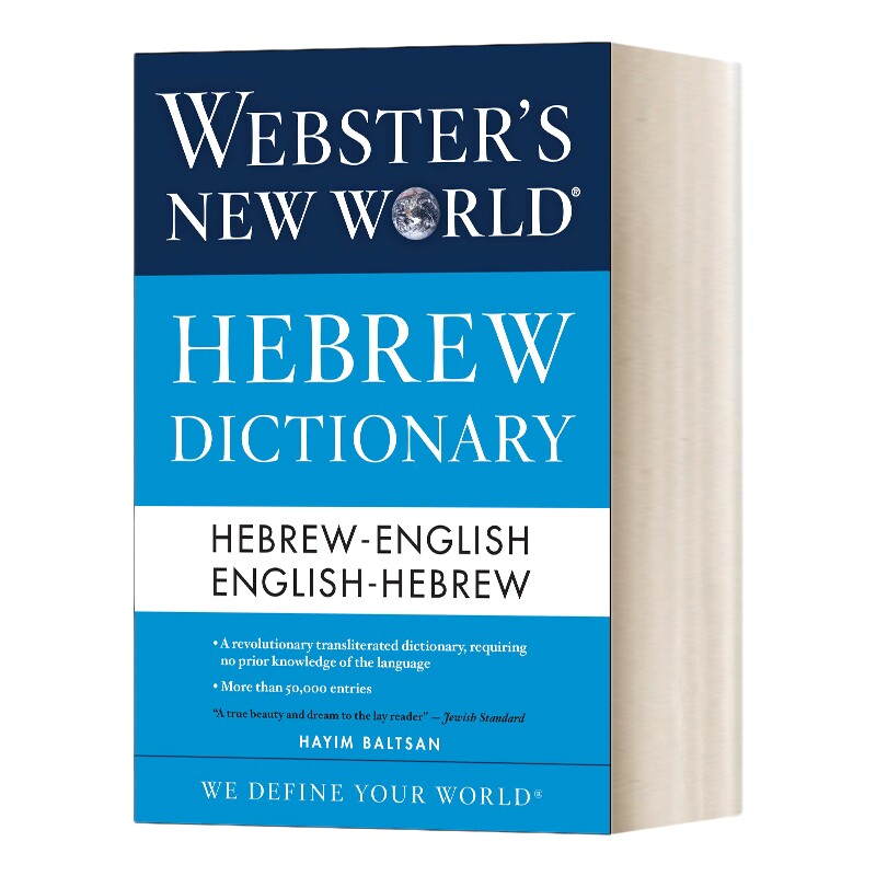 英文原版 Webster's New World Hebrew Dictionary 韦氏新世界希伯来语词典 英文版 进口英语原版书籍