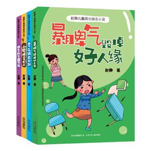 赵静 成长励志小说全4册 暴脾气毁掉好人缘零花钱大计划小磨蹭变形记 7-10岁好习惯养成自律表小学生课外阅读书籍情商品格培养