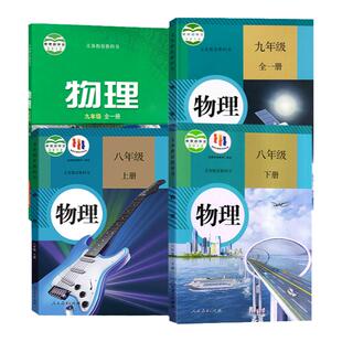 初中物理教材全套课本人教版教材89八九年级上下册全一册物理课本书教科书新华书店初二三物理课本人教版