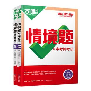 2026万唯八年级上册下册全一册地理情境题人教版湘教版 2025秋新初二教材同步练习册必刷题训练预习资料书 万维中考8下地理基础题